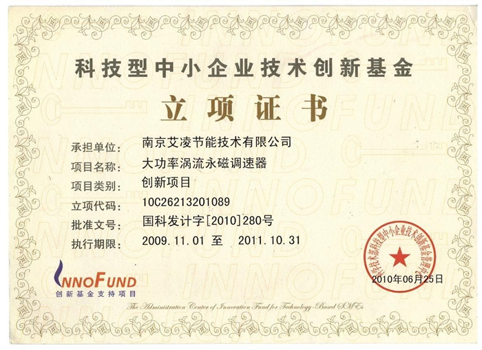 科技型中小企業技術創新基金-立項證書