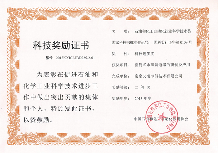 中石化協會科技進步二等獎-南京艾凌